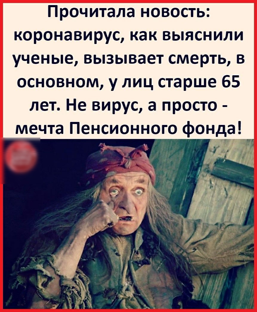 Прочитала новость коронавирус как выяснили ученые вызывает смерть в основном у лиц старше 65 лет Не вирус а просто мечта Пенсионного фонда и ч 7 _ о Ё __