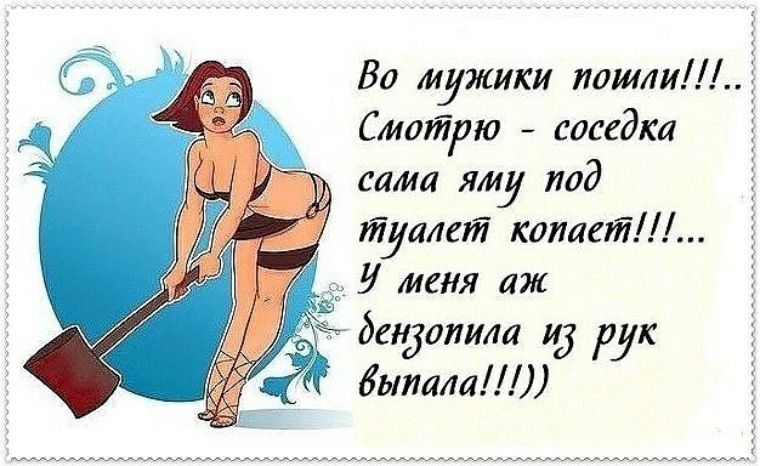 Во мужики пошли Смотрю соседка сама яму под туалет катит у меня аж дендопила и рук Лилит