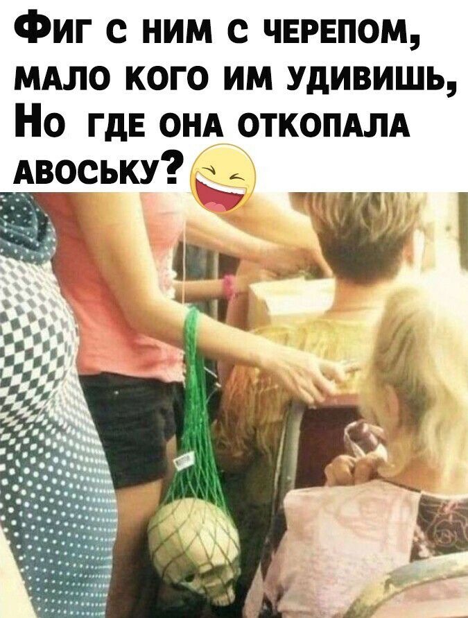 Фиг с ним с чвгвпом мдло кого им удивишь Но ГдЕ ОНА ОТКОПАЛА Авоську д А к 7 И Щ мъ