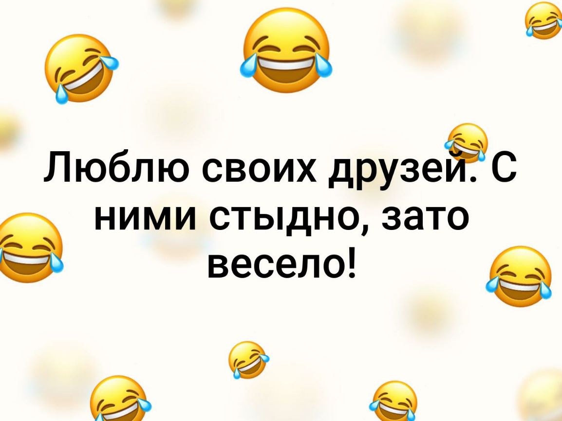 9 Люблю своих друзеёс ними стыдно зато весело