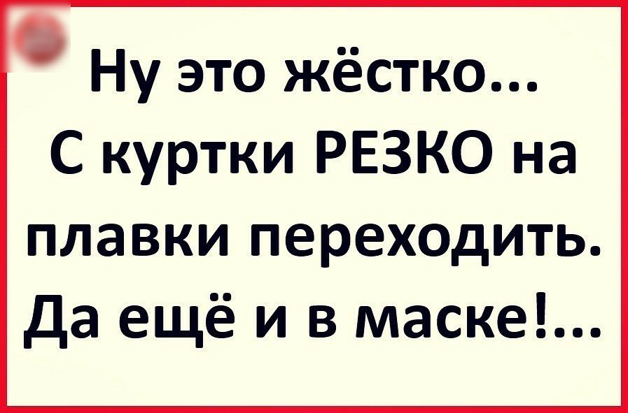 Ну это жёстко С куртки РЕЗКО на плавки переходить Да ещё и в маске