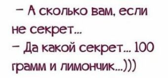 А сколько ВШ есги не секрет да какой секрет 100 грамм и гида ник