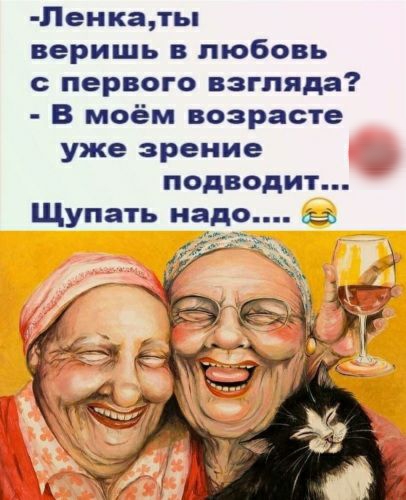 Пенкаты веришь в любовь с первого взгляда В моём возрасте уже зрение подводит Щупать надо