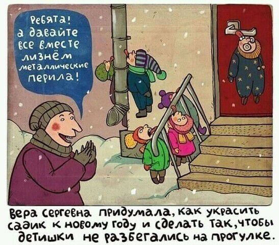 а давайте все змзые Аи ЗН е м мет амичшие перила вера семена тугая пала как украсить садик новая у Год и сделан Такчтовь деТишк а не дьЪБеГаМСЬ на питЕ