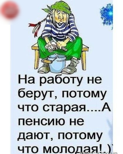 На рабОту не берут потому что стараяА пенсию не дают потому что моподаяЦ