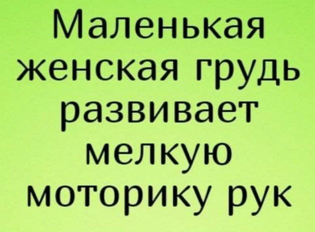 Маленькая женская грудь развивает мел кую моторику рук