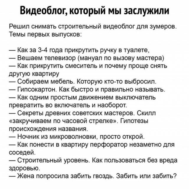 Видеоблог который мы заслужили Решил снимать строительный видеоблог для зумеров Темы первых выпусков Как за 3 4 года прикрутить ручку в туалете Вешаем телевизор мануал по вызову мастера Как прикрутить смеситель и почему проще снять дРУГУЮ КВЭРТИРУ Собираем мебель Которую ктото выбросил Гипсокартон Как быстро и правильно называть Как одним простым движением выключатель превратить во включатель и на