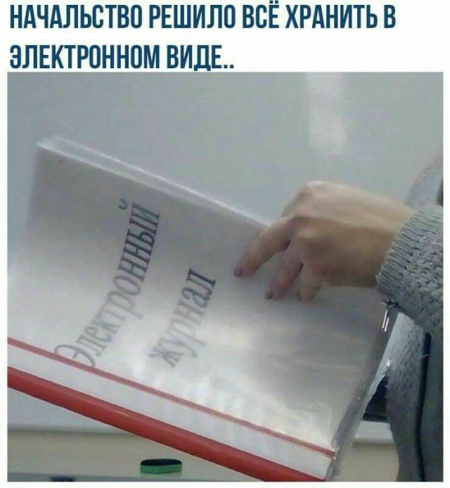 НАЧАЛЬСТВП РЕШИЛП ВС ХРАНИТЬ В ЭЛЕКТРПННПМ ВИДЕ