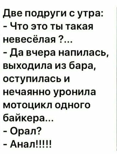 Две подруги с утра Что это ты такая невесёлая да вчера напилась выходила из бара оступилась и нечаянно уронила мотоцикл одного байкера Орал Анал