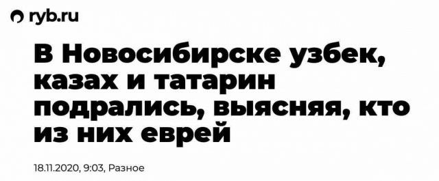 0 В Новосибирске узбек казах и татарин подрались выясняя кто из них еврей 18 п 2020 903 Раз ное