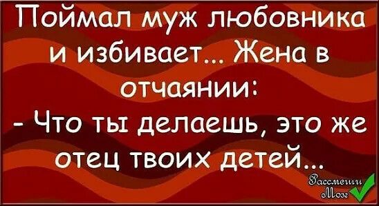 Поймал муж любовника и избивает Жена в отчаянии Что ты делаешь это же отец твоих детей Эмм м