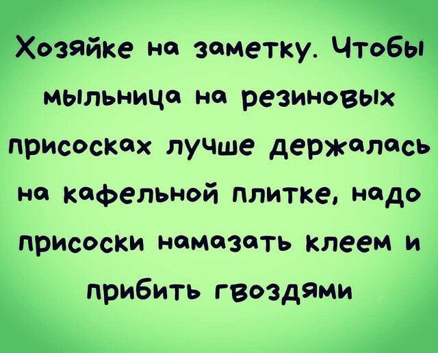 639йке на заметку ЧтоёЪ мыльница но резиновых присосках лучше держалась на кафельной плитке надо прИсоски намазать клеем и прибить гвоздями