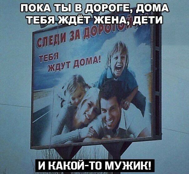 покд ты В дороге дОМА ТЕБЯ ждЁТЖЕНА дети __ 1 _5 И КАКОЙ ТО МУЖИК
