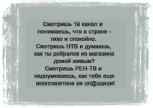 Смтишн Чй Канал и понимаеш чта в стране чиж и спакойио НТВ и думаешь Каклы добрался ИЕ Мвіазинё даний живым хитрить РЕНТВ и недаумензешь еше инапланетяне не атакам