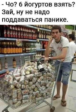 Чо б йогуртов взять Зай ну не надо поддаваться панике