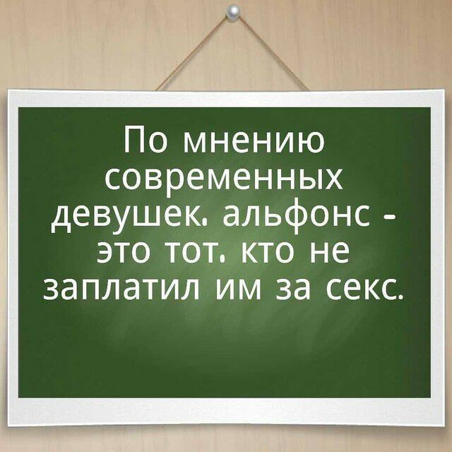 По мнению современных девушек альфонс