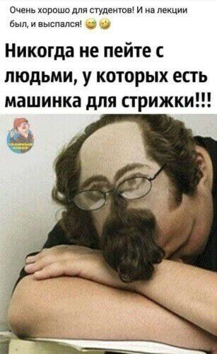 Очеиь тре ив вылеты и на лекции Был и выспался _ Никогда не пейте людьми у которых есть машинка для стрижки