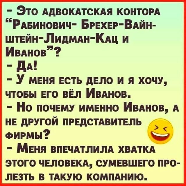 Это АДВОКАТСКАЯ контогд Рдвинович Брехег Вдйн штейн Лидмдн Кдц и Ивднов дА У меня есть дело и я хочу чтовы его вЁл Ивднов Но почему именно ИВАНОВ А не другой предстдвитель ФИРМЫ Меня впечдтлилА хвдткд этого человекд сумевшего про лезть в ТАКУЮ компАнию