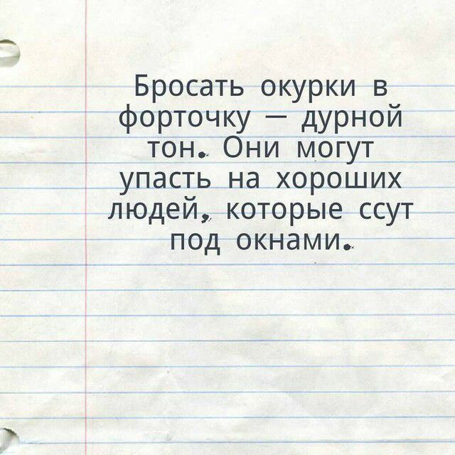 Бросать окурки в форточку дурной тон Они могут упасть на хороших людей которые ссут под окнами