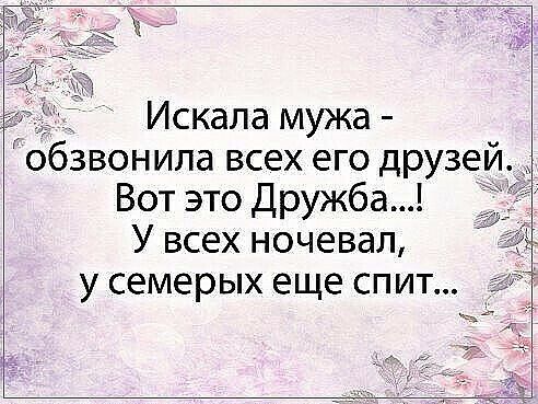 Искала мужа обзвонила всех его друзей Вот это Дружба У всех ночевал у семерых еще спит