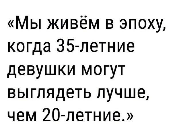 Мы живём в эпоху когда ЗБ летние девушки могут выглядеть лучше чем 20 летние