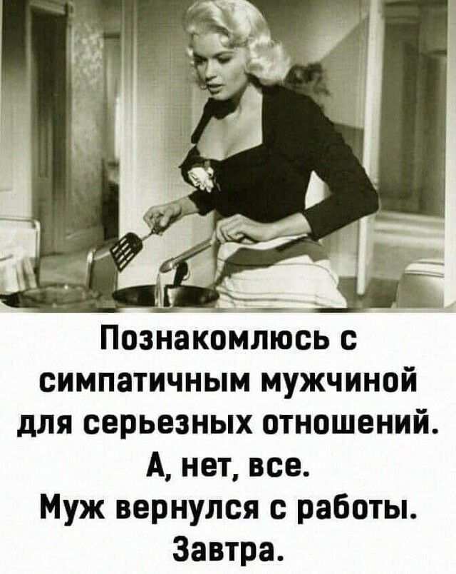 Познакомлюсь с симпатичным мужчиной для серьезных отношений А нет все Муж вернулся с работы Завтра