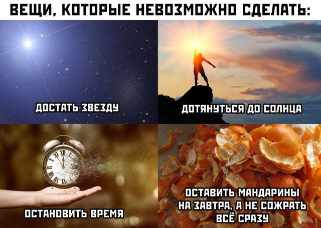 ВЕЩИ КПТПРЫЕ НЕВПЗМПЖНП СДЕЛАТЬ дпстдть звезд _ дптиннтьЕитдп ппнця Ёч Ё ПЕТПВИТЬ МЯНЦИРИНЫ Нд ЗАВТРП НЕ ЕПЖРПТЬ пптшнпиитьзапад вцЁпрнзн