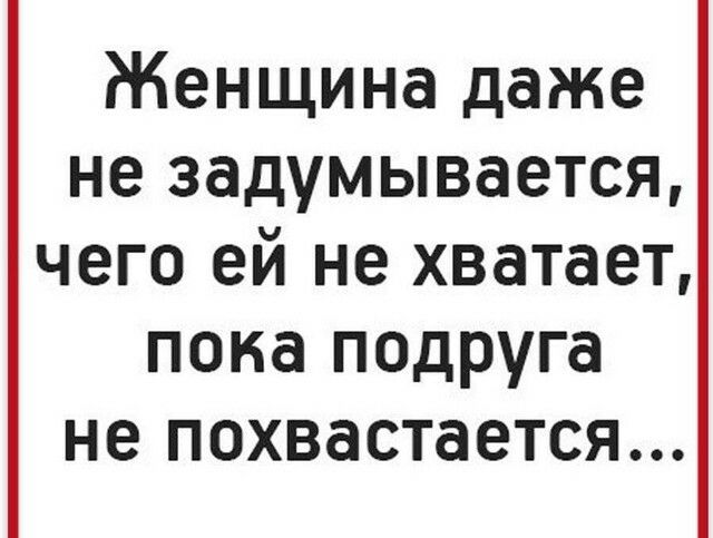 Женщина даже не задумывается чего ей не хватает пока подруга не похвастается