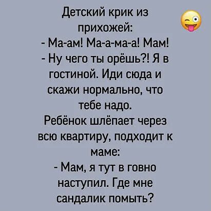 Детский крик из прихожей Ма ам Ма а маа Мам Ну чего ты орёшь Я в гостиной Иди сюда и скажи нормально что тебе надо Ребёнок шлёпает через всю квартиру падходит к маме Мам я тут в говно наступил Где мне сандалик помыть