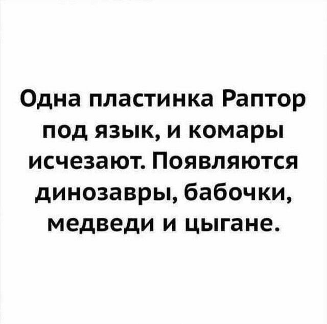 Одна пластинка Раптор под язык и комары исчезают Появляются динозавры бабочки медведи и цыгане
