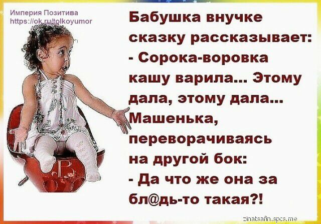 Империя Позитива Бабушка внучке сказку рассказывает Сорока веревка кашу варила Этому апа этому дала ашенька переворачиваясь на другой бок да что же она за бпдь то такая