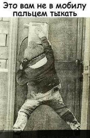 Это вам не в мобилу пальцем тыкать