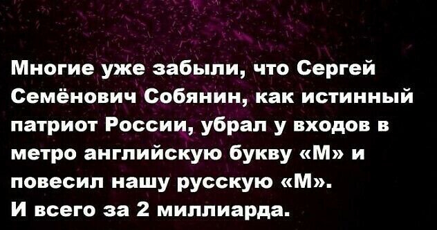 Многие уже забыли что Сергей Семёнович Собянин как истинный патриот России убрал у входов в метро английскую букву М и повесил нашу русскую М И всего за 2 миллиарда