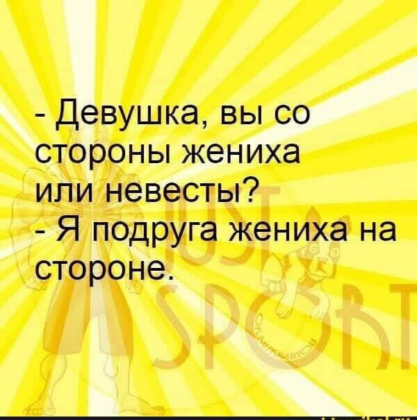 Девушка вы со стороны жениха ипи невесты Я подруга жениха на стороне