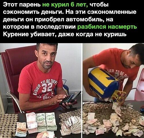 Этот парень сэкономить деньги На ЭТИ сэкономленные деньги он приобрел автомобиль на котором в последствии Курение убивает даже когда не куришь