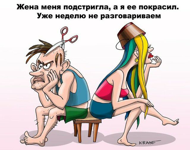 Жена меня подстригпа а Я ее покрасил Уже неделю не разговариваем