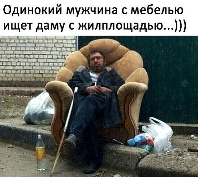 Одинокий мужчина с мебелью ищет даму с жилплощадью дз _ атаман