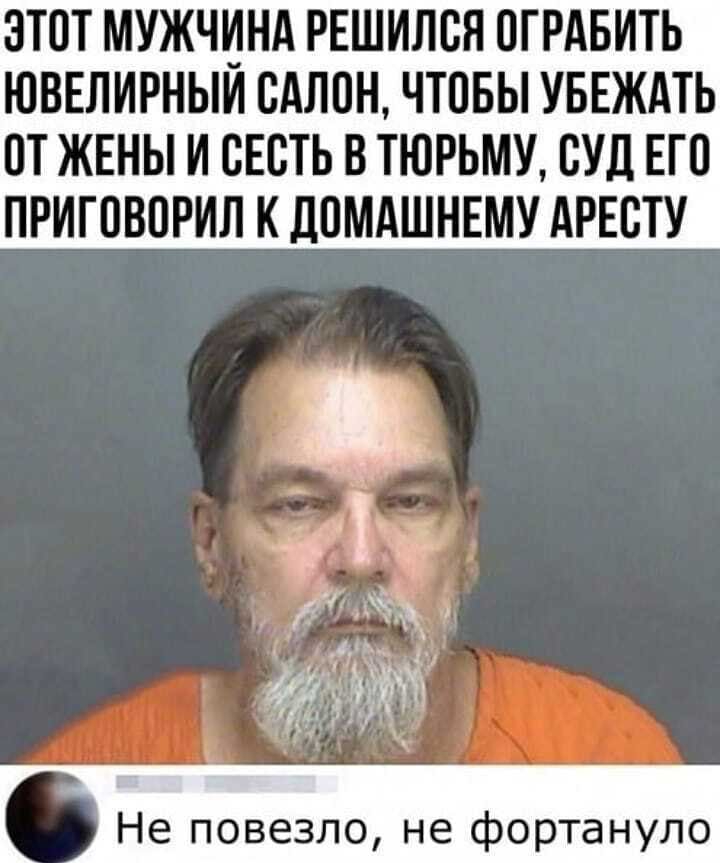 ЭТОТ МУЖЧИНА РЕШИЛСН ПГРАБИТЬ ЮВЕЛИРНЫИ ВАЛПН ЧТПБЫ УБЕЖАТЬ ПТ ЖЕНЫ И ВЕСТЬ В ТЮРЬМУ СУД ЕП ПРИГОВПРИЛ К ДПМАШНЕМУ АРЕСТУ Не повезло не фортануло