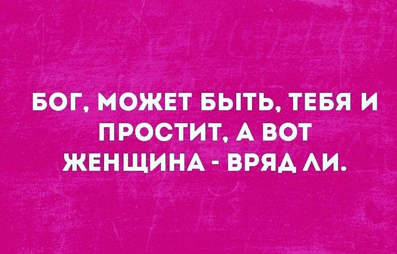 БОГ можнт вьіть тввя и простит А вот ЖЕНЩИНА ВРЯААИ