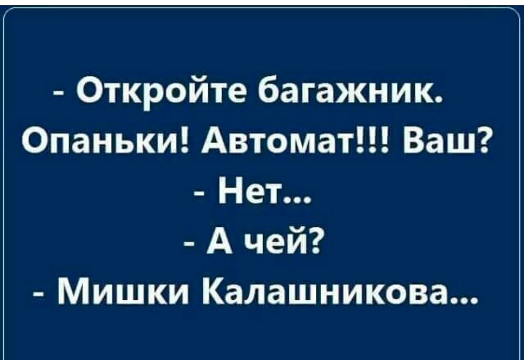 Откройте багажник Опаньки Автомат Ваш Нет А чей Мишки Калашникова
