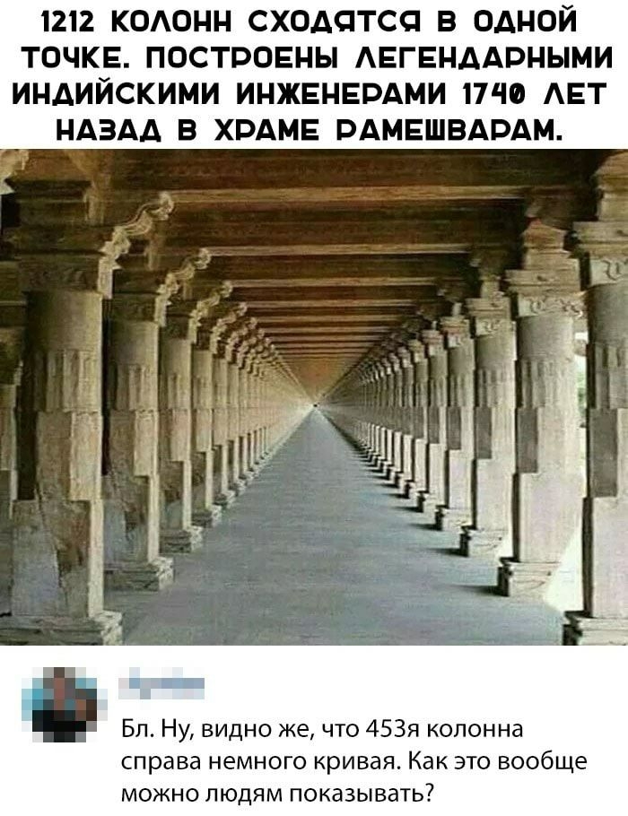 1212 КОАОНН СХОАЦТСП В ОДНОЙ ТОЧКЕ ПОСТРОЕНЫ АЕГЕНААРНЫМИ ИНАИЙСКИМИ ИНЖЕНЕРАМИ ПЧФ АЕТ НАЗАА В ХРАМЕ РАМЕШВАРАМ Бл Ну видно же что 453я колонна справа немного кривая Как это вообще можно людям показывать