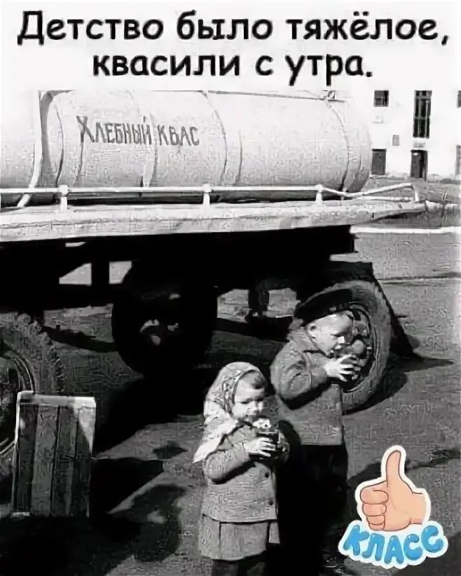Детство было тяжёлое квасили с утра