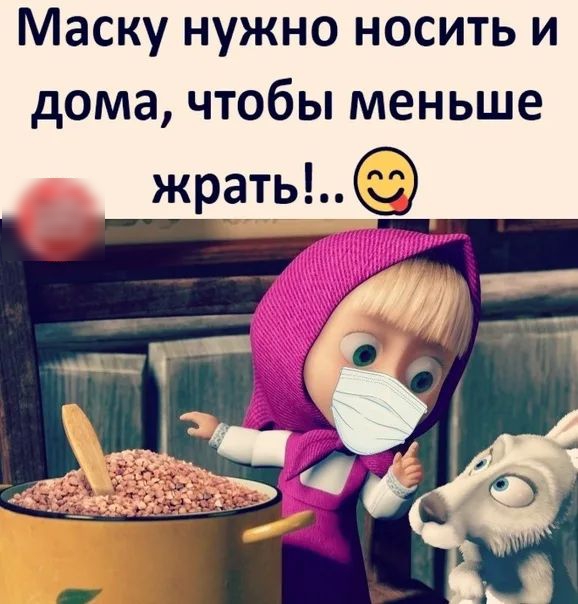 Маску нужно носить и дома чтобы меньше жр_ать