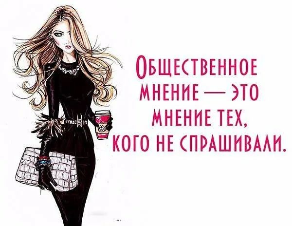 Овшктвънноъ МНЕННЕ это МНЕНИЕ ТЕХ кого НЕ ПРАШНВААИ