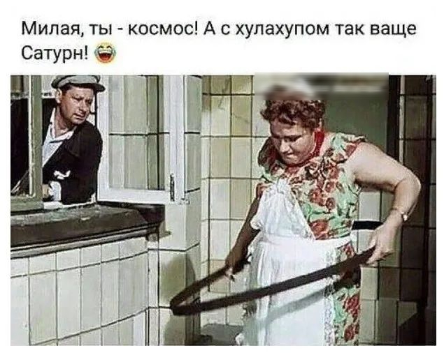Милая ты космос А с хупахупом так ваще Сатурн