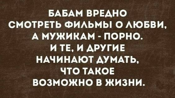 БАБАМ ВРЕАНО СМОТРЕТЬ ФИАЬМЫ О АЮБВИ А МУЖИКАМ ПОРНО И ТЕ И АРУГИЕ НАЧИНАЮТ АУМАТЬ ЧТО ТАКОЕ ВОЗМОЖНО В ЖИЗНИ