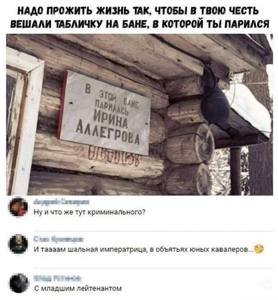 НАДО ПРОЖИТЪ ЖИЗНЬ Щ ЧТОБЫ В ТВОЮ ЧЕСТЬ ВЕШААИ ИБАИЧКУ НА БАНЕ В КОТОРОЙ ТЫ ПАРИАОЯ Ну и что же тут криминального г тн И таааам ШЗЛЬНЗЯ ИМПЕРЗТРИЦЭ В ОбЪЯТЬЯХ ЮНЫХ кавалеров Ё ч _ С младшим лейтенантом