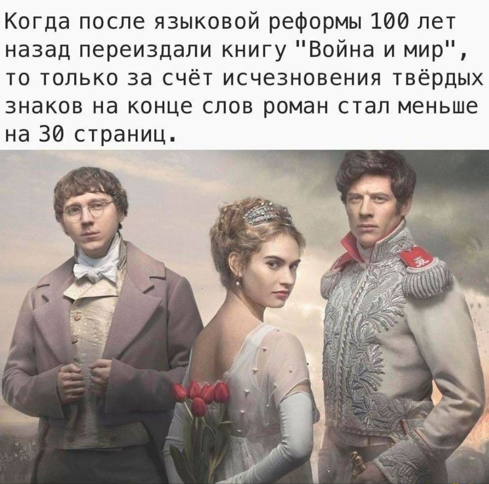 Когда после языковой реформы 100 лет назад переиздали книгу Война и мир то только за счёт исчезновения твёрдых знаков на конце слов роман стал меньше на 30 страниц