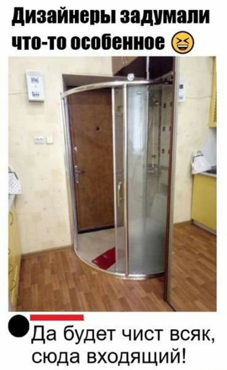 дизайнепы задумали ЧТО ТО ОООБВШЮВ Да будет чист всяк сюда входящий