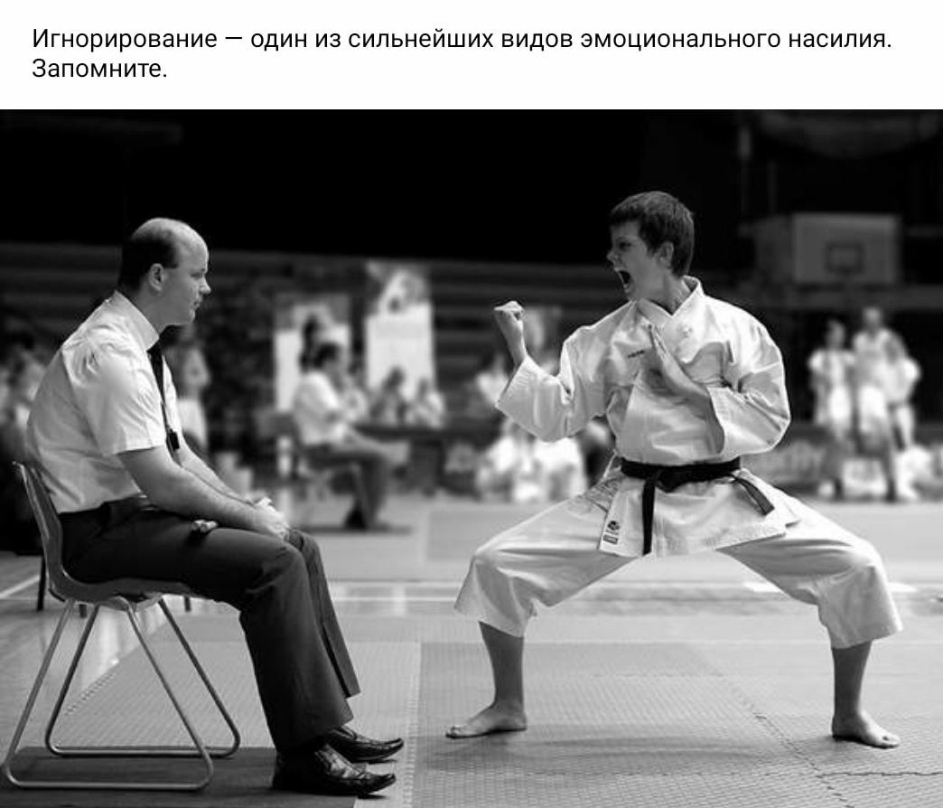 Игнорирование один из сильнейших видов эмоционального насилия Запомните